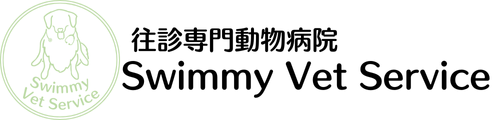 往診専門動物病院 Swimmy Vet Service